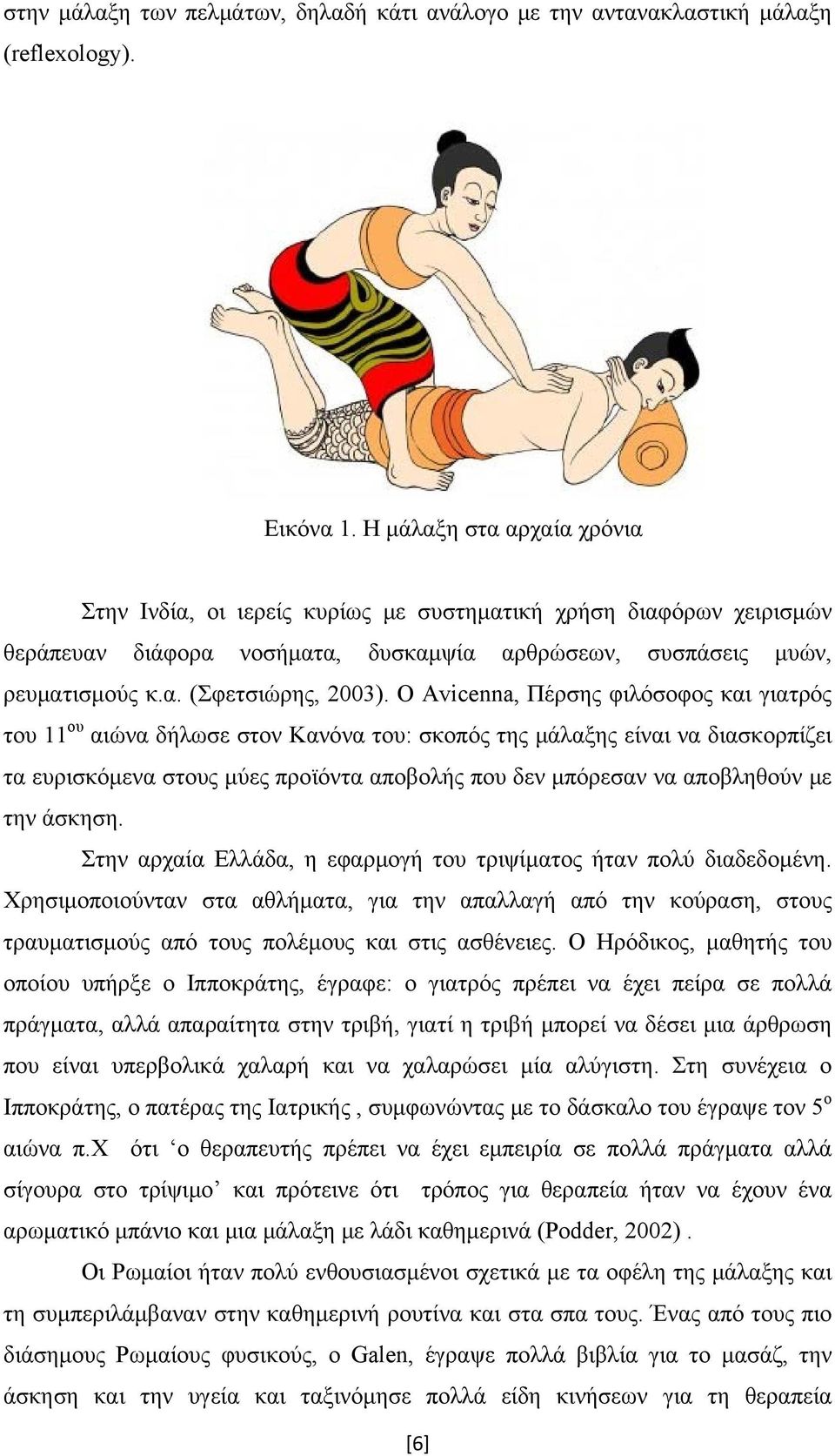 Ο Avicenna, Πέρσης φιλόσοφος και γιατρός του 11 ου αιώνα δήλωσε στον Κανόνα του: σκοπός της μάλαξης είναι να διασκορπίζει τα ευρισκόμενα στους μύες προϊόντα αποβολής που δεν μπόρεσαν να αποβληθούν με