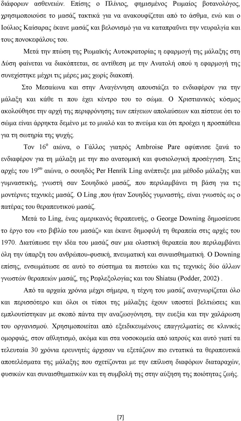 νευραλγία και τους πονοκεφάλους του.