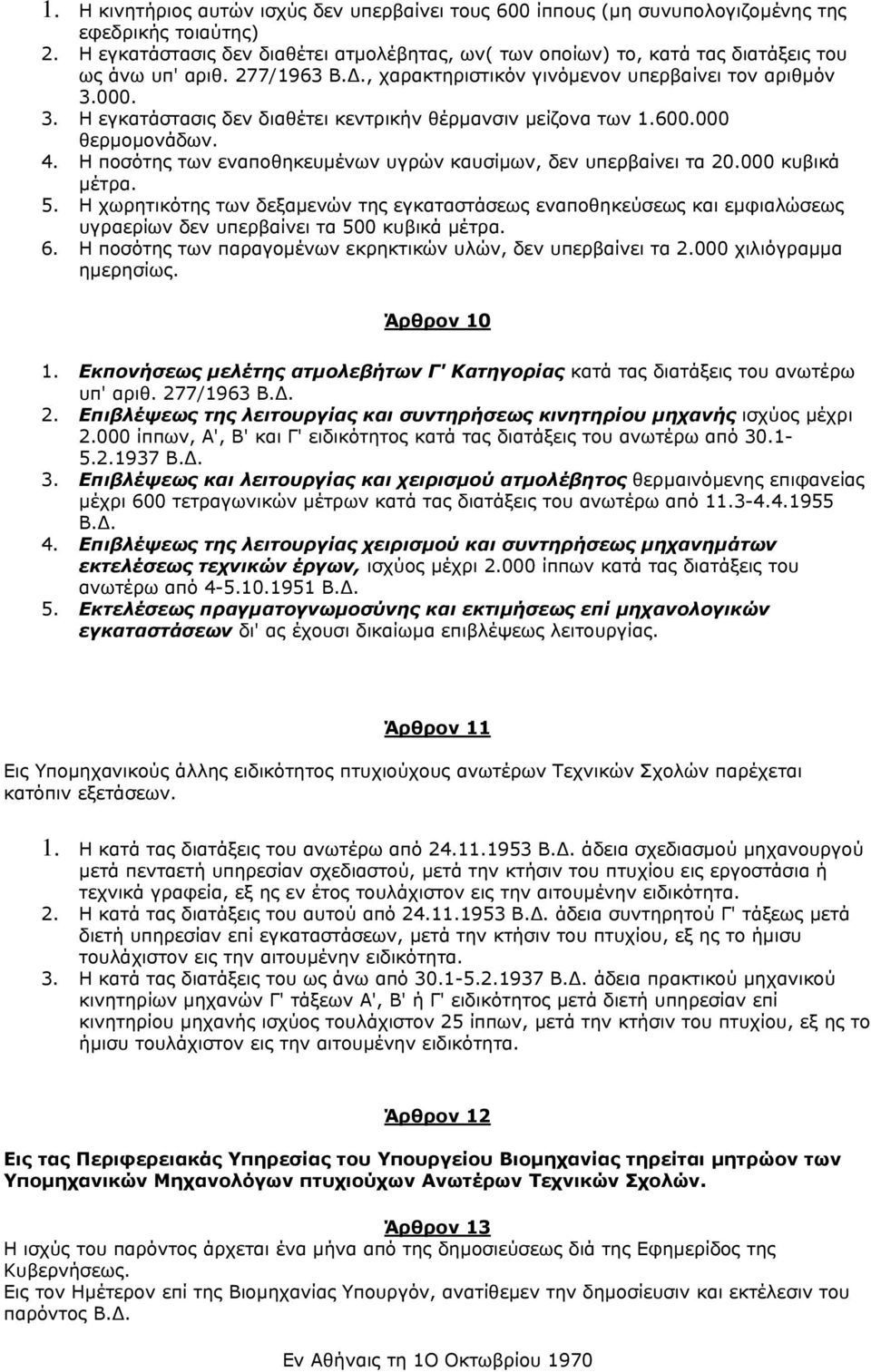 000. 3. Η εγκατάστασις δεν διαθέτει κεντρικήν θέρµανσιν µείζονα των 1.600.000 θερµοµονάδων. 4. Η ποσότης των εναποθηκευµένων υγρών καυσίµων, δεν υπερβαίνει τα 20.000 κυβικά µέτρα. 5.