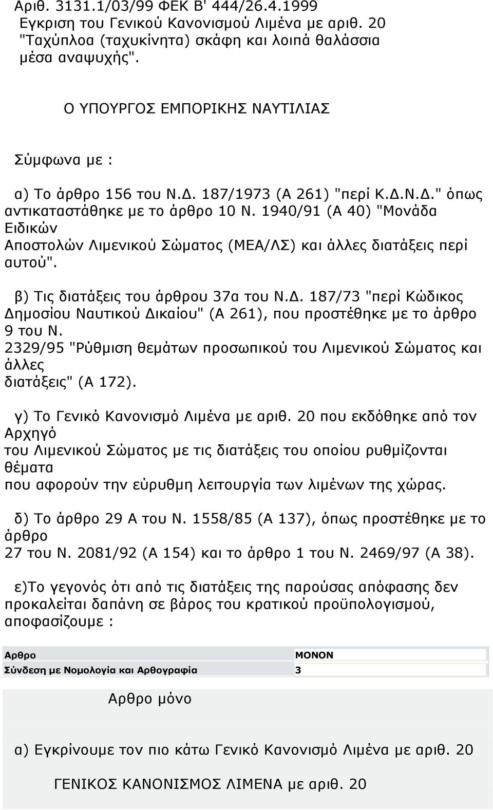 1940/91 (Α 40) "Μονάδα Ειδικών Αποστολών Λιμενικού Σώματος (ΜΕΑ/ΛΣ) και άλλες διατάξεις περί αυτού". β) Τις διατάξεις του άρθρου 37α του Ν.Δ.