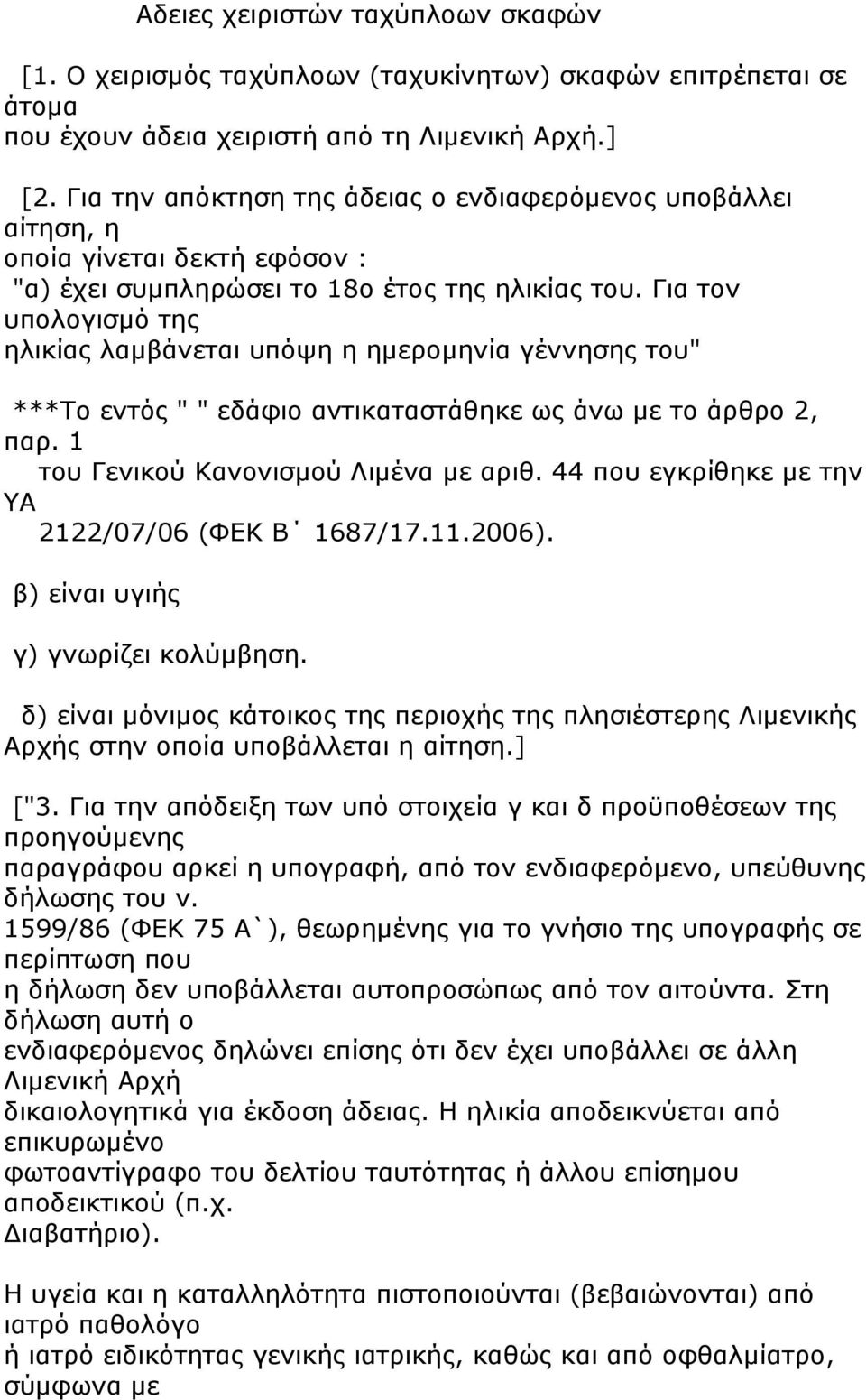 Για τον υπολογισμό της ηλικίας λαμβάνεται υπόψη η ημερομηνία γέννησης του" ***Το εντός " " εδάφιο αντικαταστάθηκε ως άνω με το άρθρο 2, παρ. 1 του Γενικού Κανονισμού Λιμένα με αριθ.