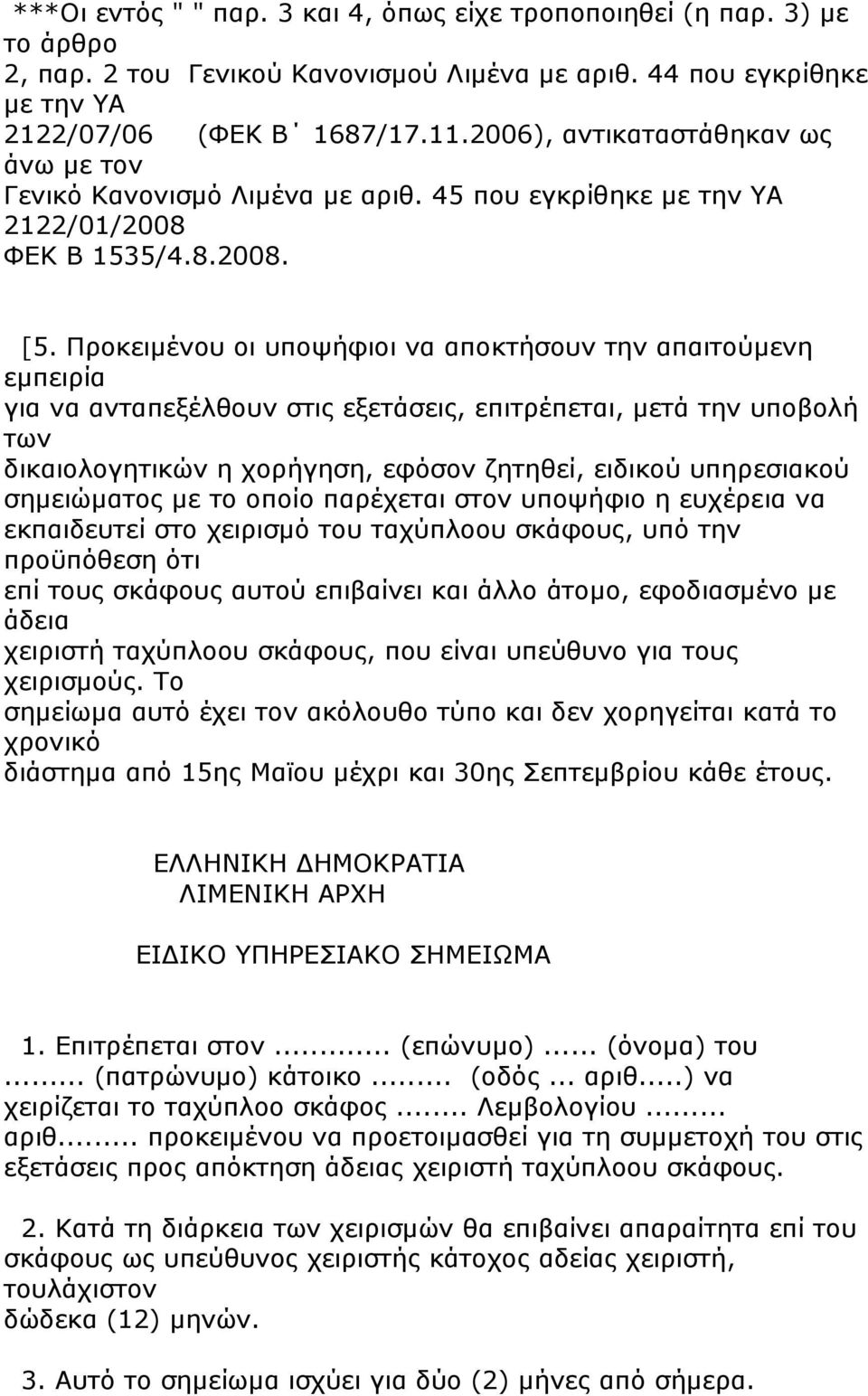 Προκειμένου οι υποψήφιοι να αποκτήσουν την απαιτούμενη εμπειρία για να ανταπεξέλθουν στις εξετάσεις, επιτρέπεται, μετά την υποβολή των δικαιολογητικών η χορήγηση, εφόσον ζητηθεί, ειδικού υπηρεσιακού