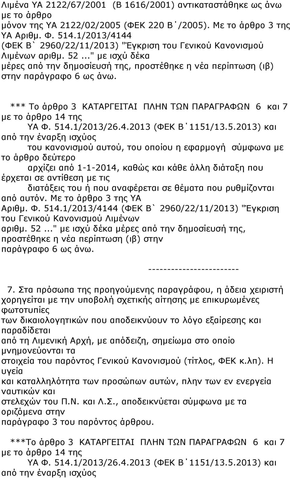 *** Το άρθρο 3 ΚΑΤΑΡΓΕΙΤΑΙ ΠΛΗΝ ΤΩΝ ΠΑΡΑΓΡΑΦΩΝ 6 και 7 με το άρθρο 14 της ΥΑ Φ. 51