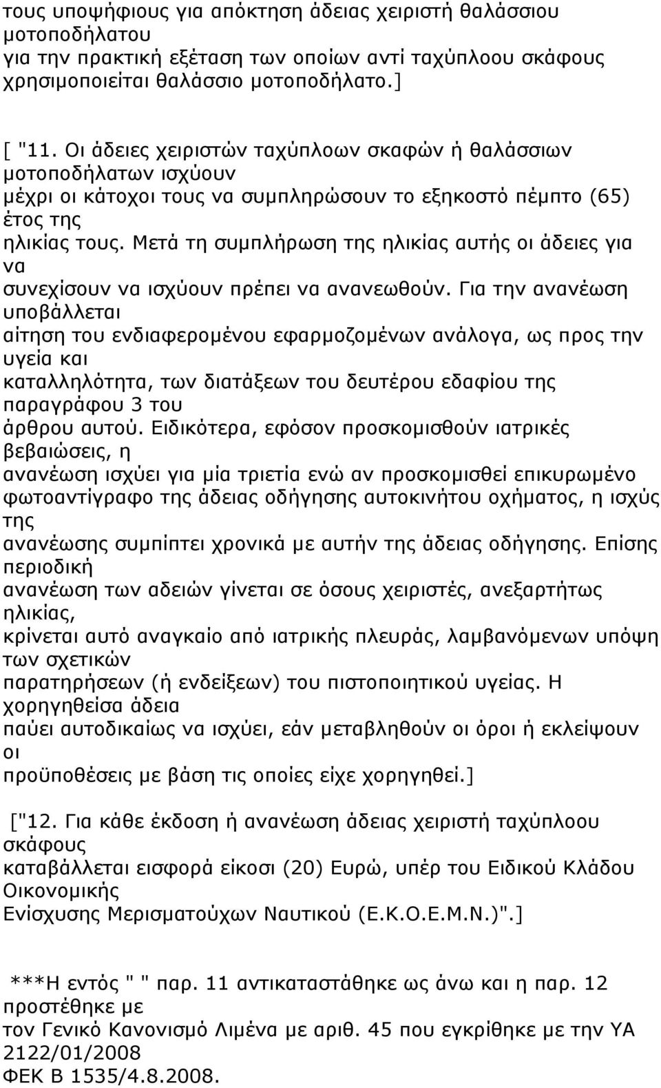 Μετά τη συμπλήρωση της ηλικίας αυτής οι άδειες για να συνεχίσουν να ισχύουν πρέπει να ανανεωθούν.