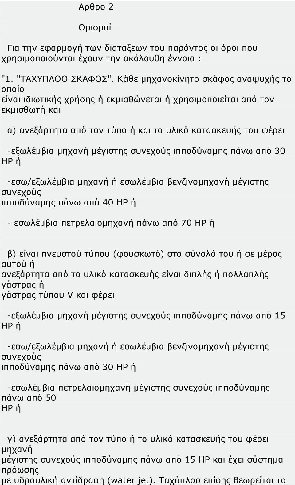 μηχανή μέγιστης συνεχούς ιπποδύναμης πάνω από 30 ΗΡ ή -εσω/εξωλέμβια μηχανή ή εσωλέμβια βενζινομηχανή μέγιστης συνεχούς ιπποδύναμης πάνω από 40 ΗΡ ή - εσωλέμβια πετρελαιομηχανή πάνω από 70 ΗΡ ή β)