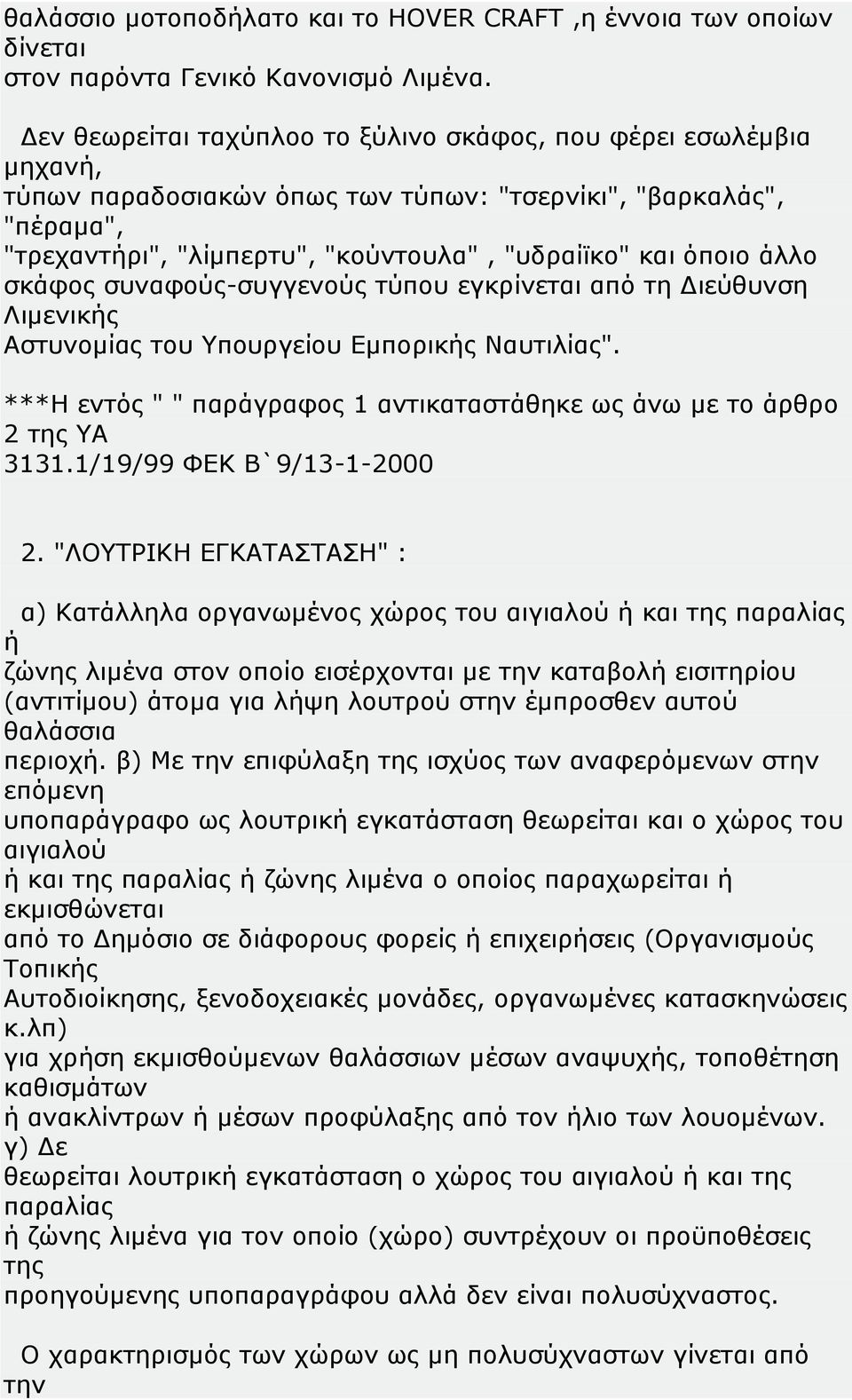 άλλο σκάφος συναφούς-συγγενούς τύπου εγκρίνεται από τη Διεύθυνση Λιμενικής Αστυνομίας του Υπουργείου Εμπορικής Ναυτιλίας". ***Η εντός " " παράγραφος 1 αντικαταστάθηκε ως άνω με το άρθρο 2 της ΥΑ 3131.