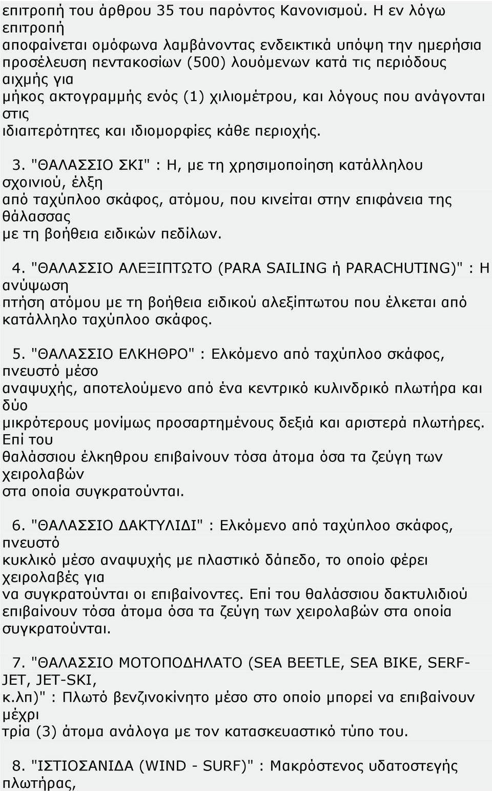 λόγους που ανάγονται στις ιδιαιτερότητες και ιδιομορφίες κάθε περιοχής. 3.