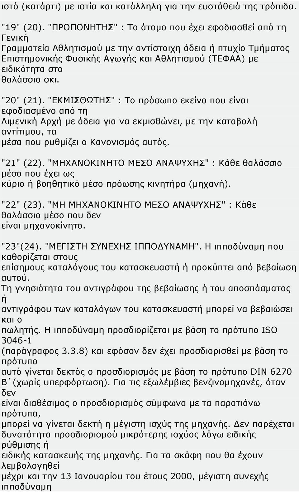 θαλάσσιο σκι. "20" (21). "ΕΚΜΙΣΘΩΤΗΣ" : Το πρόσωπο εκείνο που είναι εφοδιασμένο από τη Λιμενική Αρχή με άδεια για να εκμισθώνει, με την καταβολή αντίτιμου, τα μέσα που ρυθμίζει ο Κανονισμός αυτός.