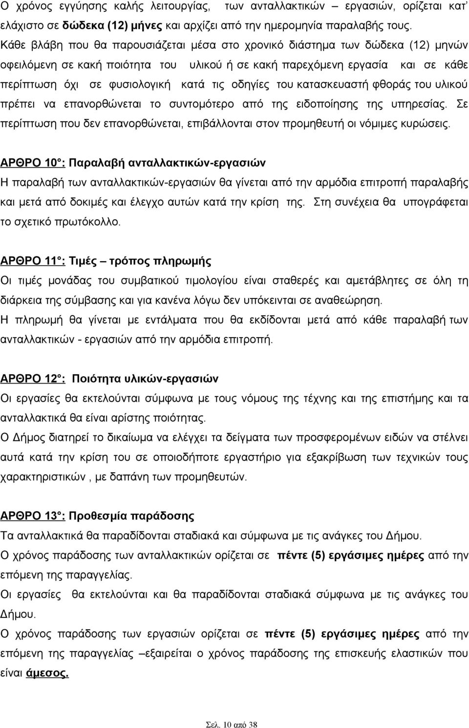 οδηγίες του κατασκευαστή φθοράς του υλικού πρέπει να επανορθώνεται το συντομότερο από της ειδοποίησης της υπηρεσίας.