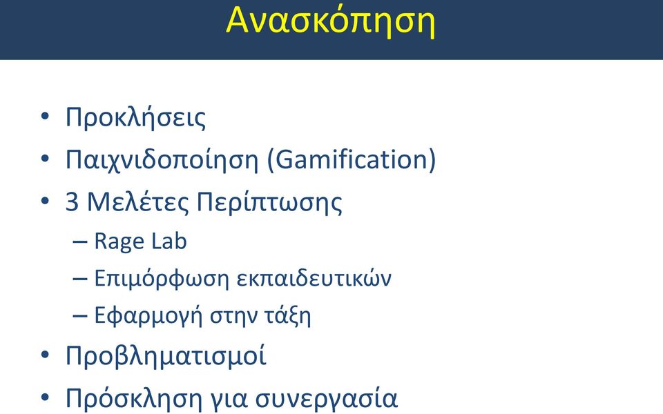 Lab Επιμόρφωση εκπαιδευτικών Εφαρμογή