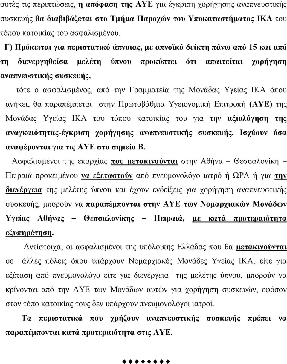 Γραµµατεία της Μονάδας Υγείας ΙΚΑ όπου ανήκει, θα παραπέµπεται στην Πρωτοβάθµια Υγειονοµική Επιτροπή (ΑΥΕ) της Μονάδας Υγείας ΙΚΑ του τόπου κατοικίας του για την αξιολόγηση της αναγκαιότητας-έγκριση