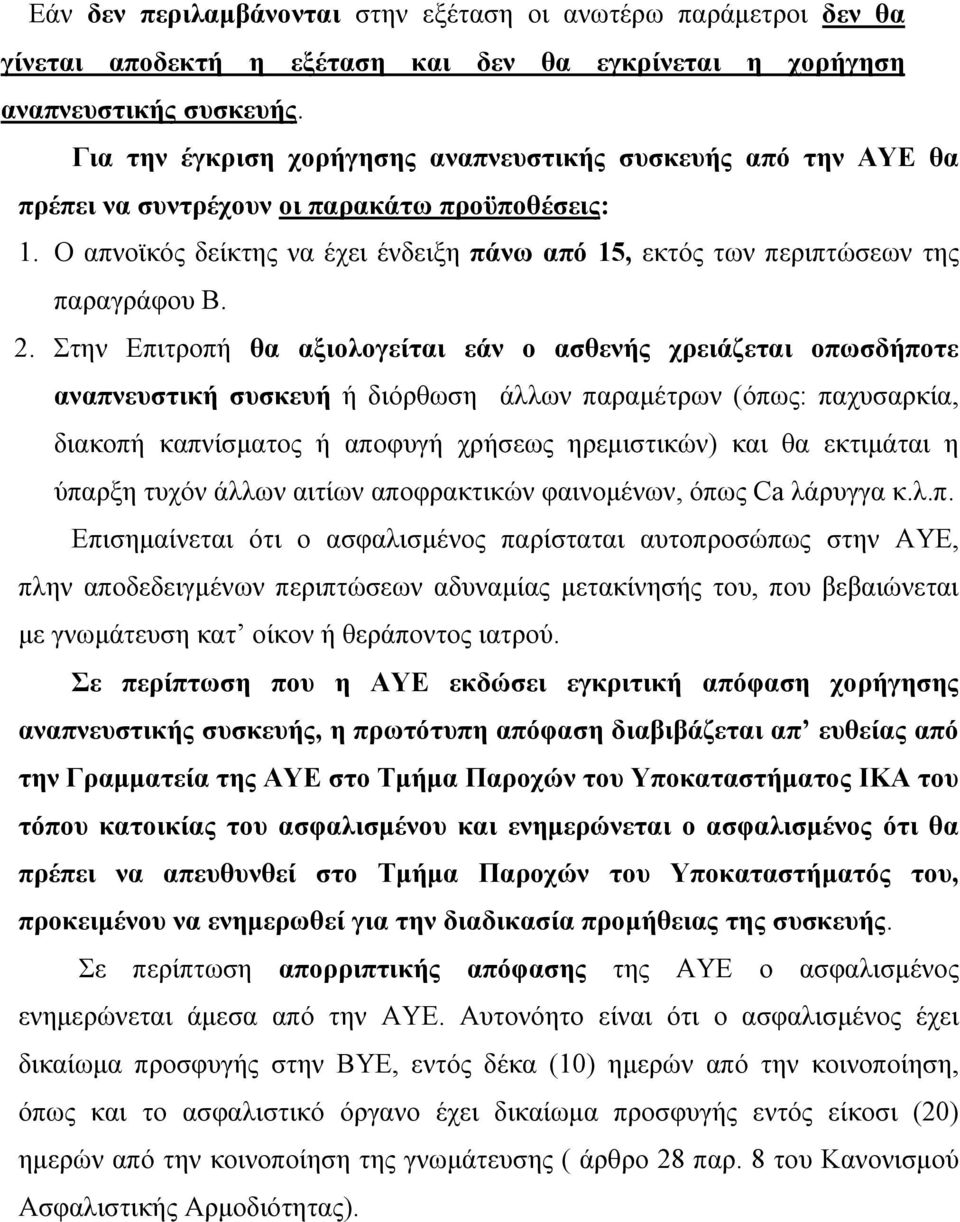 Ο απνοϊκός δείκτης να έχει ένδειξη πάνω από 15, εκτός των περιπτώσεων της παραγράφου Β. 2.