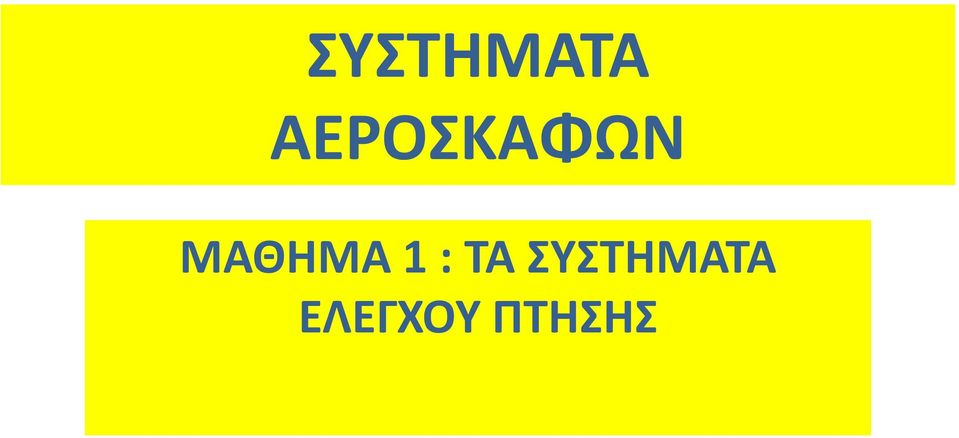 ΜΑΘΗΜΑ 1 : ΤΑ 