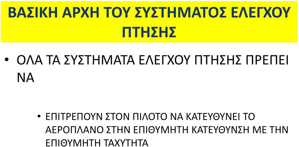 ΕΠΙΤΡΕΠΟΥΝ ΣΤΟΝ ΠΙΛΟΤΟ ΝΑ ΚΑΤΕΥΘΥΝΕΙ ΤΟ