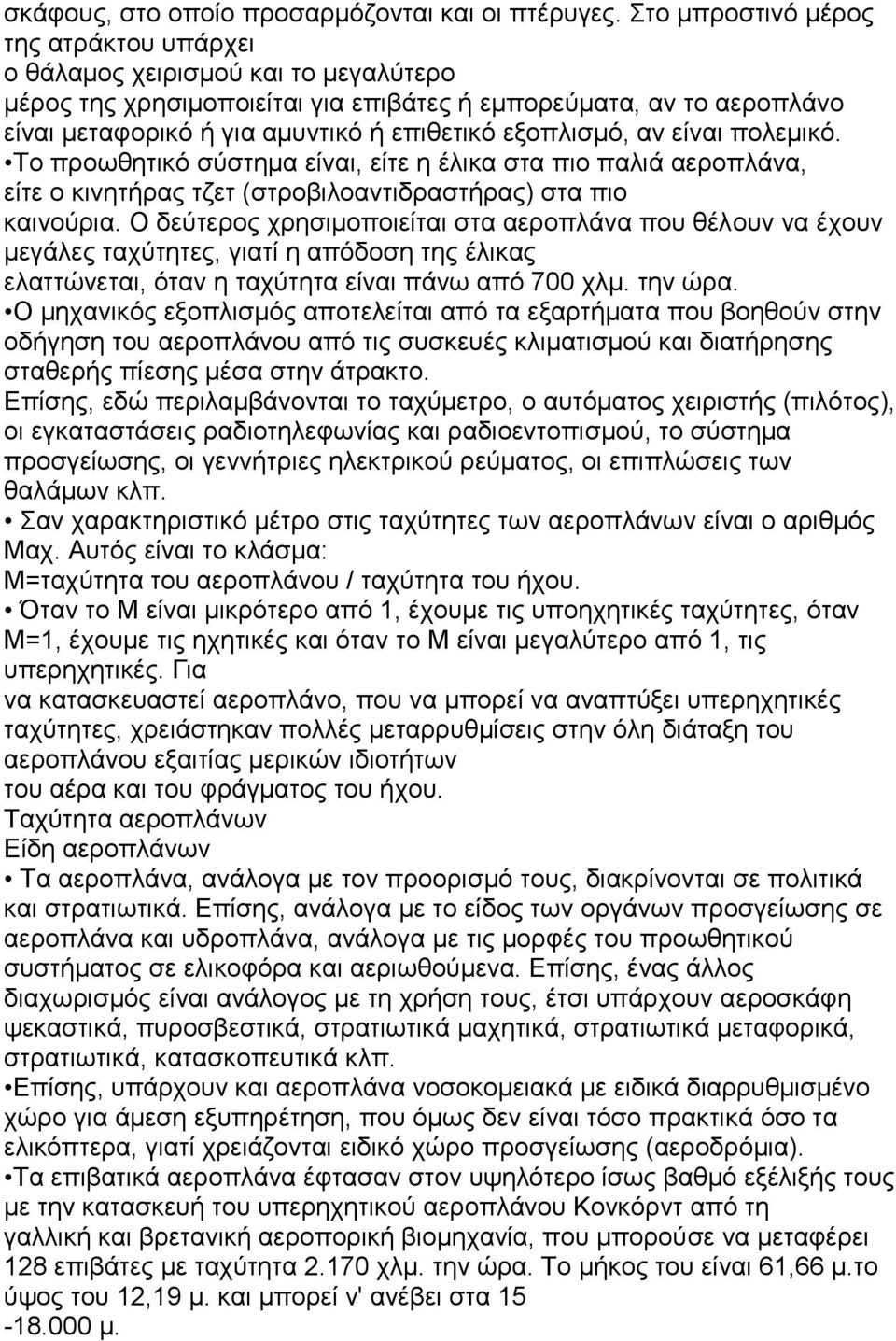 εξοπλισμό, αν είναι πολεμικό. Το προωθητικό σύστημα είναι, είτε η έλικα στα πιο παλιά αεροπλάνα, είτε ο κινητήρας τζετ (στροβιλοαντιδραστήρας) στα πιο καινούρια.