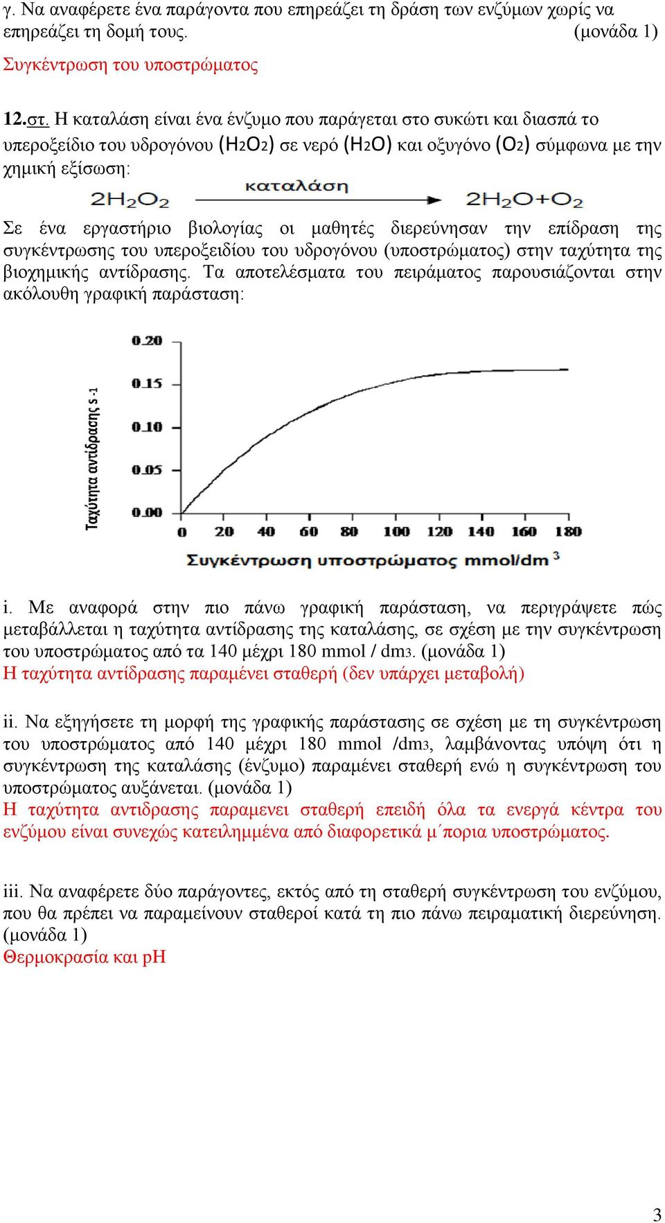 H καταλάση είναι ένα ένζυμο που παράγεται στο συκώτι και διασπά το υπεροξείδιο του υδρογόνου (H2O2) σε νερό (H2O) και οξυγόνο (O2) σύμφωνα με την χημική εξίσωση: Σε ένα εργαστήριο βιολογίας οι