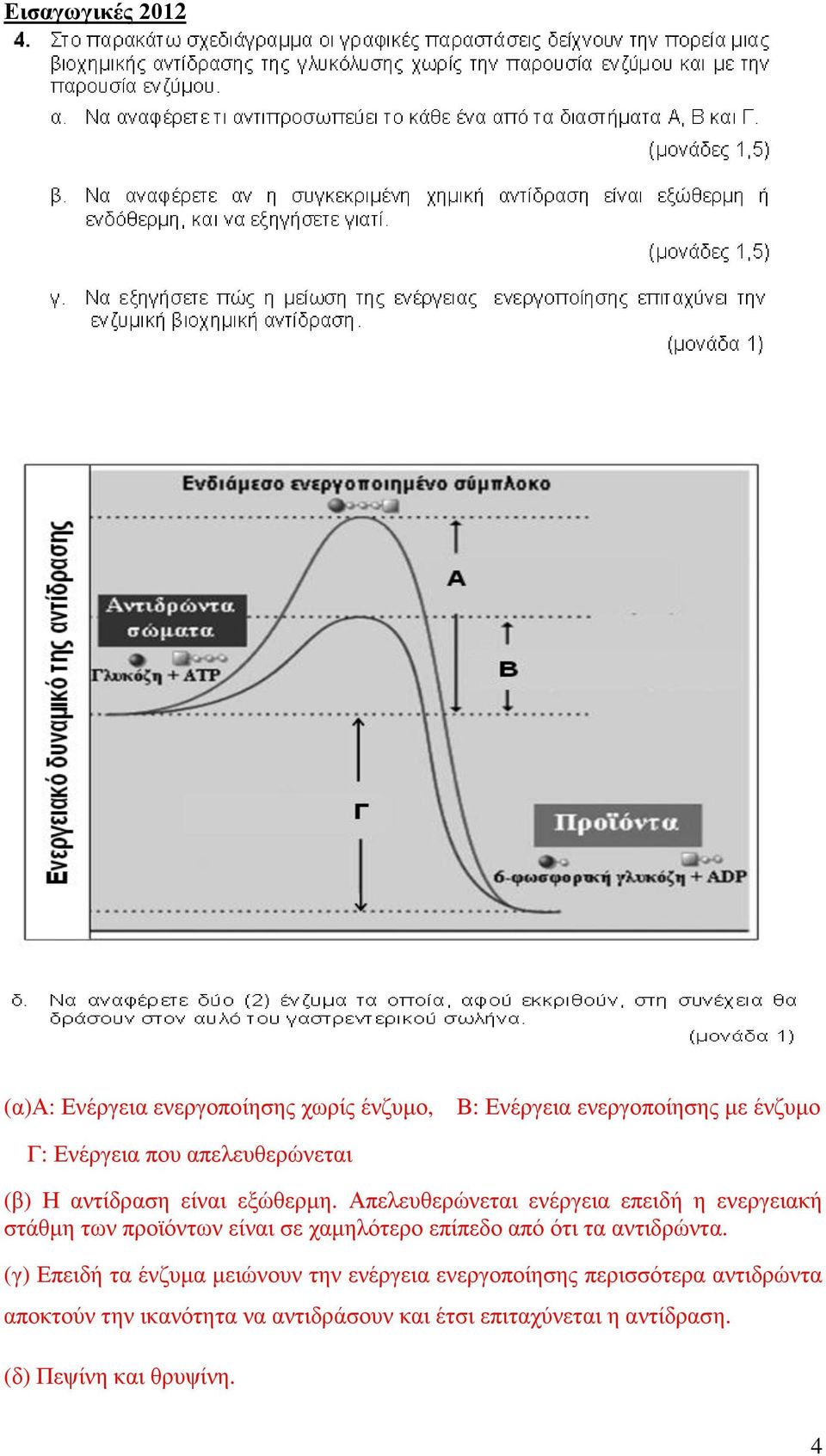 Απελευθερώνεται ενέργεια επειδή η ενεργειακή στάθμη των προϊόντων είναι σε χαμηλότερο επίπεδο από ότι τα