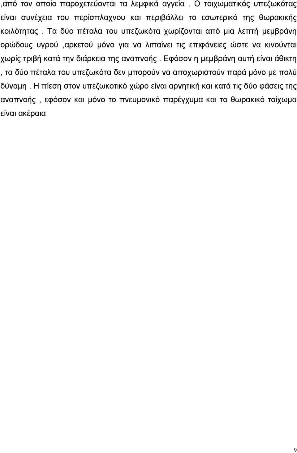 Τα δύο πέταλα του υπεζωκότα χωρίζονται από μια λεπτή μεμβράνη ορώδους υγρού,αρκετού μόνο για να λιπαίνει τις επιφάνειες ώστε να κινούνται χωρίς τριβή κατά