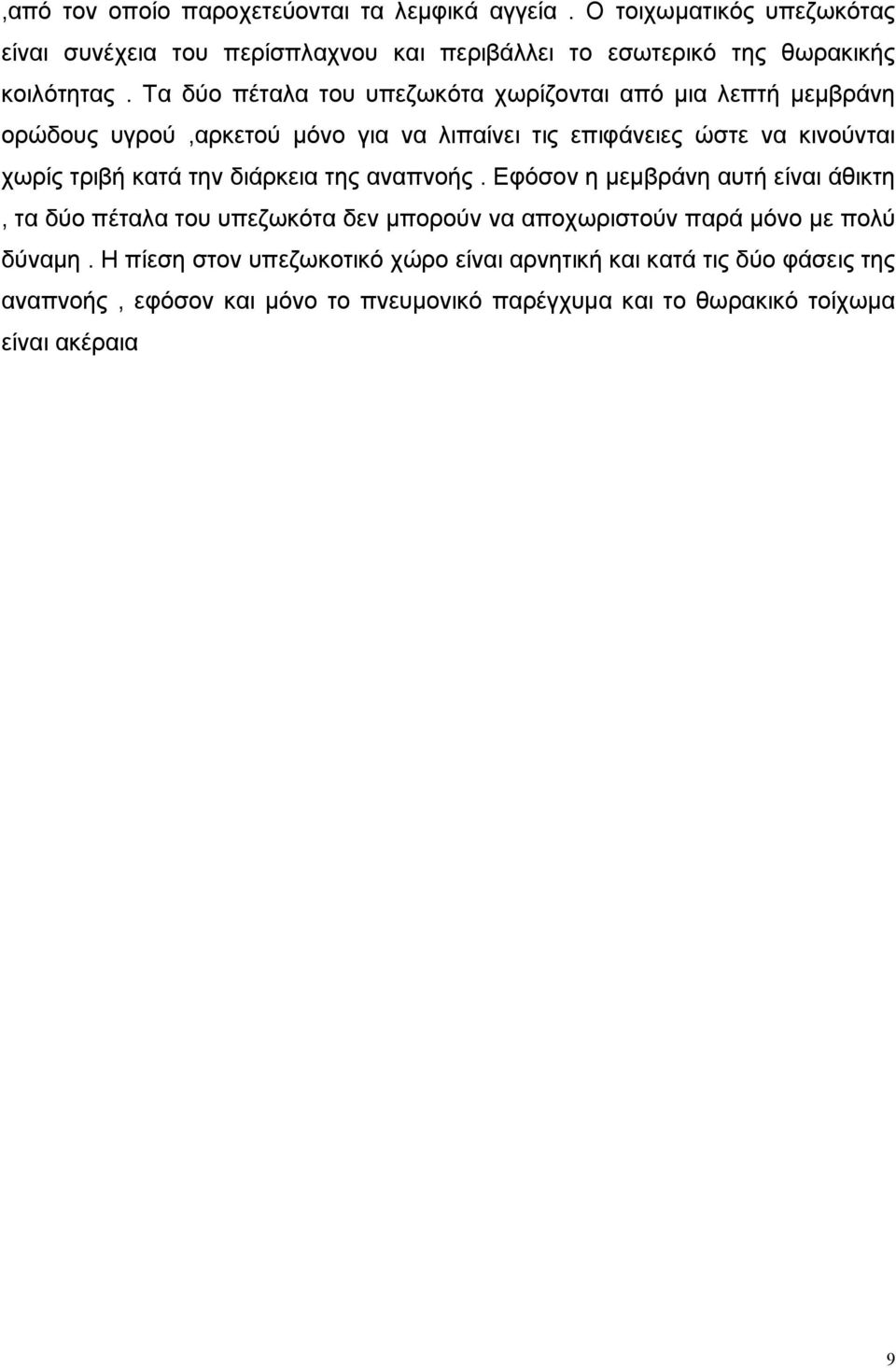 Τα δύο πέταλα του υπεζωκότα χωρίζονται από μια λεπτή μεμβράνη ορώδους υγρού,αρκετού μόνο για να λιπαίνει τις επιφάνειες ώστε να κινούνται χωρίς τριβή κατά