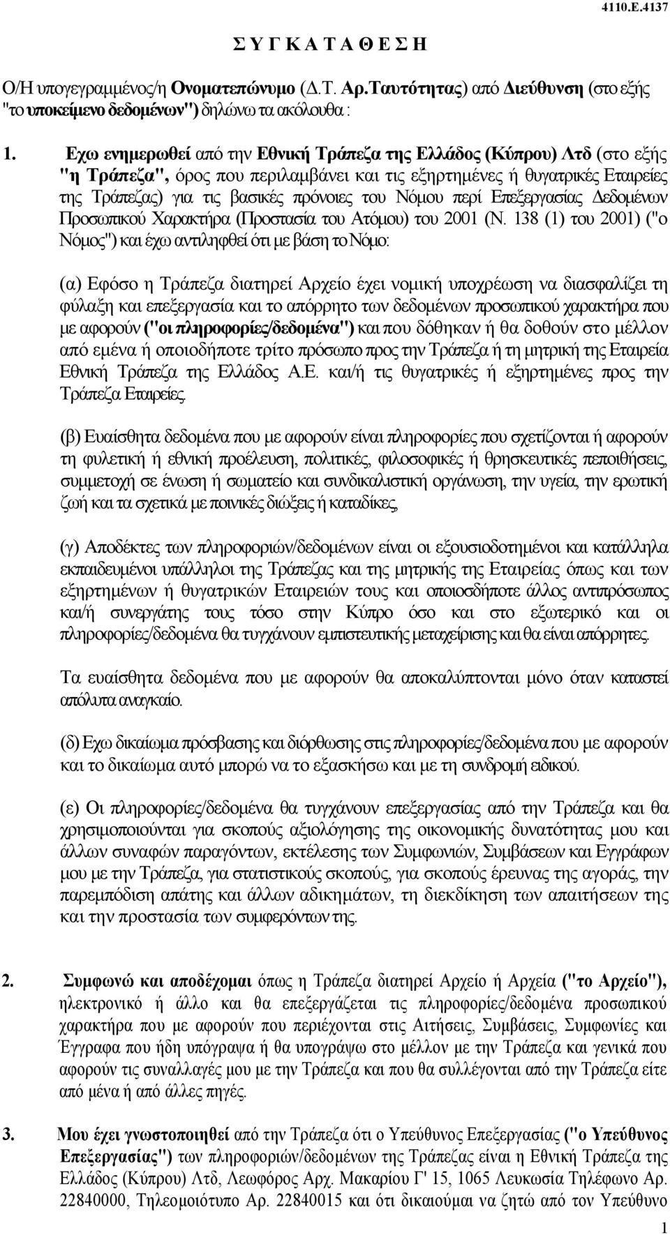 περί Επεξεργασίας Δεδομένων Προσωπικού Χαρακτήρα (Προστασία του Ατόμου) του 2001 (Ν.