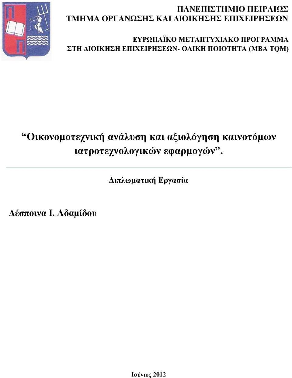 ΠΟΙΟΤΗΤΑ (ΜΒΑ ΤQΜ) Οικονομοτεχνική ανάλυση και αξιολόγηση καινοτόμων
