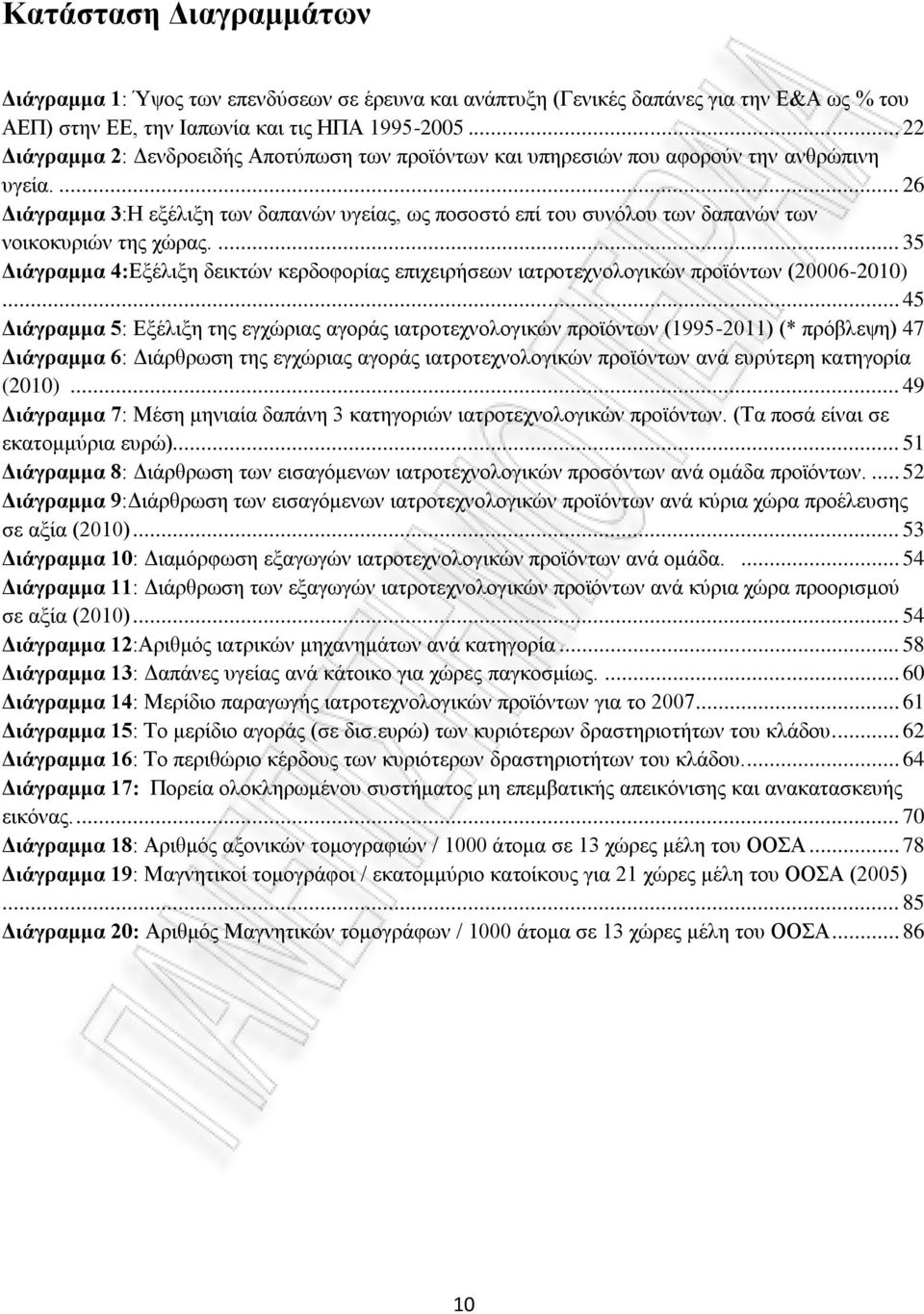... 26 Διάγραμμα 3:Η εξέλιξη των δαπανών υγείας, ως ποσοστό επί του συνόλου των δαπανών των νοικοκυριών της χώρας.