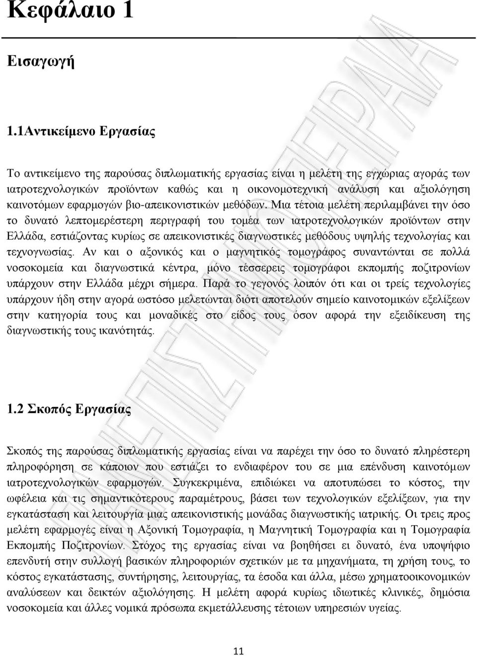 καινοτόμων εφαρμογών βιο-απεικονιστικών μεθόδων.