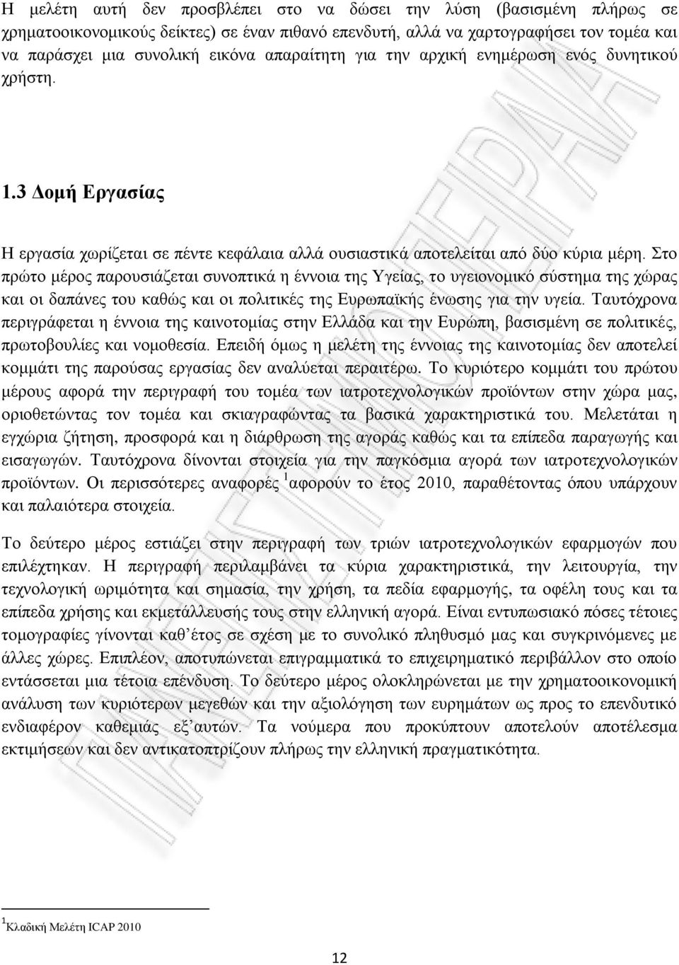 Στο πρώτο μέρος παρουσιάζεται συνοπτικά η έννοια της Υγείας, το υγειονομικό σύστημα της χώρας και οι δαπάνες του καθώς και οι πολιτικές της Ευρωπαϊκής ένωσης για την υγεία.