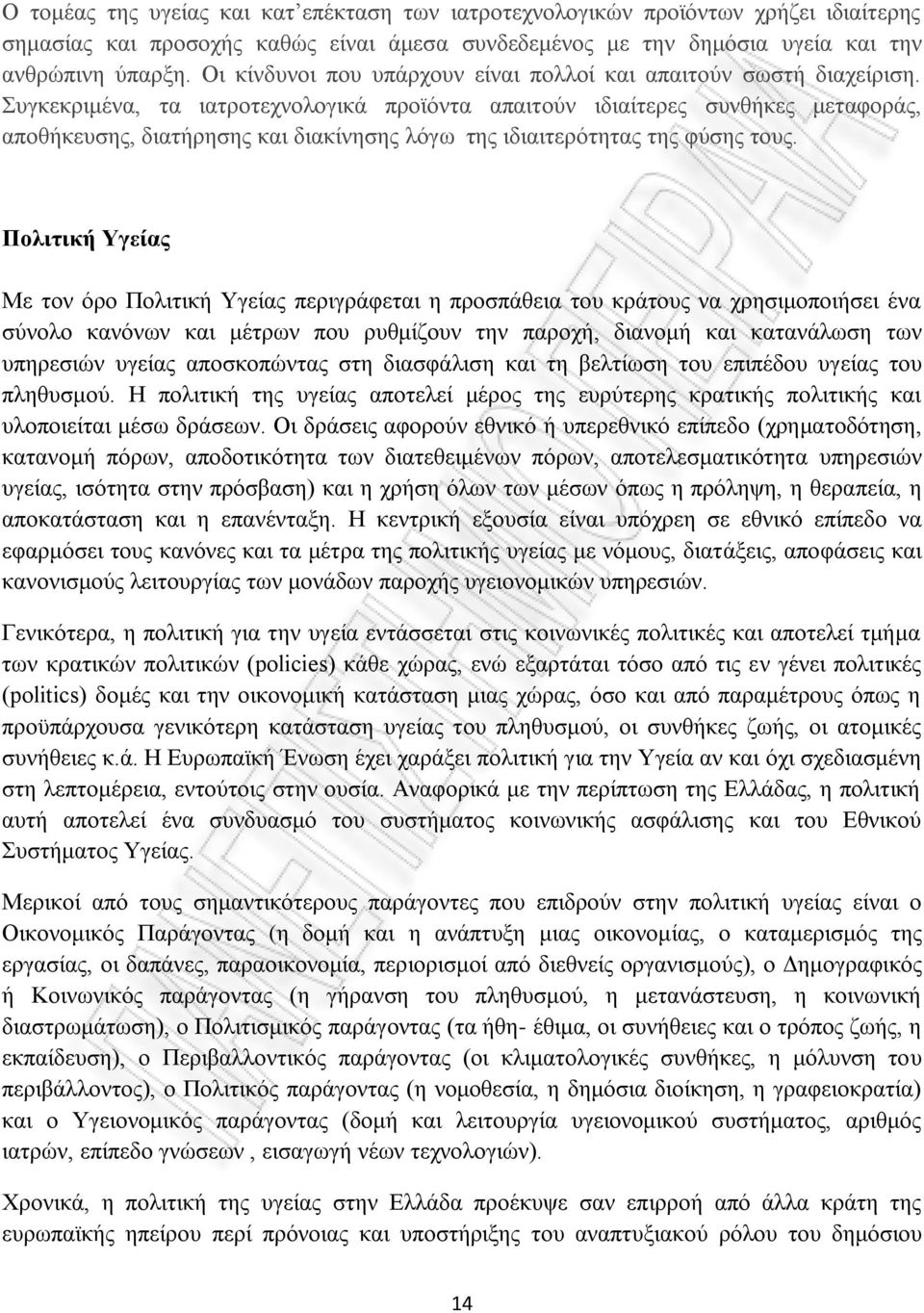 Συγκεκριμένα, τα ιατροτεχνολογικά προϊόντα απαιτούν ιδιαίτερες συνθήκες μεταφοράς, αποθήκευσης, διατήρησης και διακίνησης λόγω της ιδιαιτερότητας της φύσης τους.