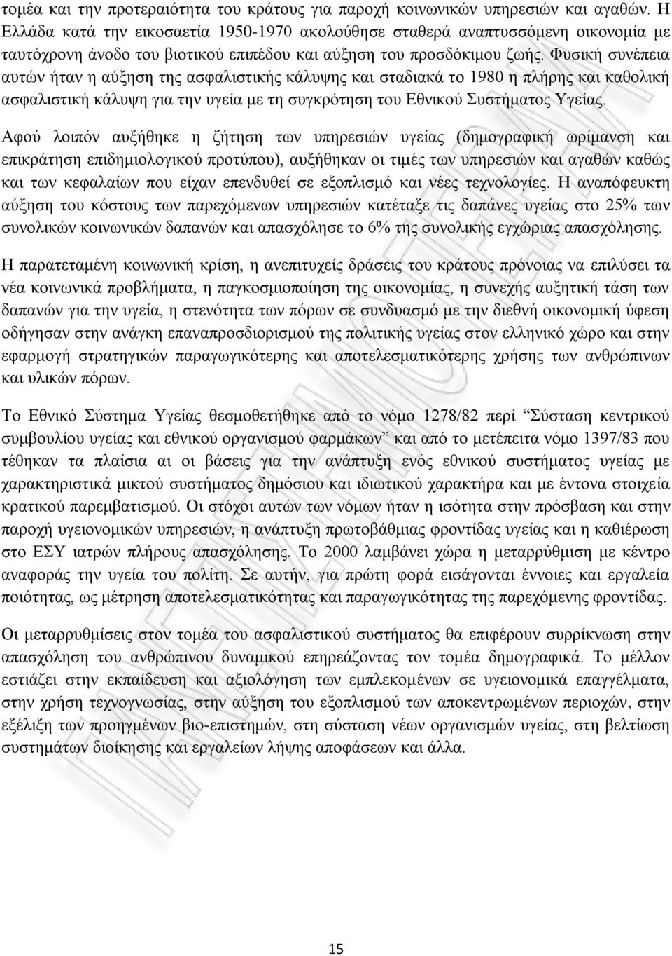 Φυσική συνέπεια αυτών ήταν η αύξηση της ασφαλιστικής κάλυψης και σταδιακά το 1980 η πλήρης και καθολική ασφαλιστική κάλυψη για την υγεία με τη συγκρότηση του Εθνικού Συστήματος Υγείας.