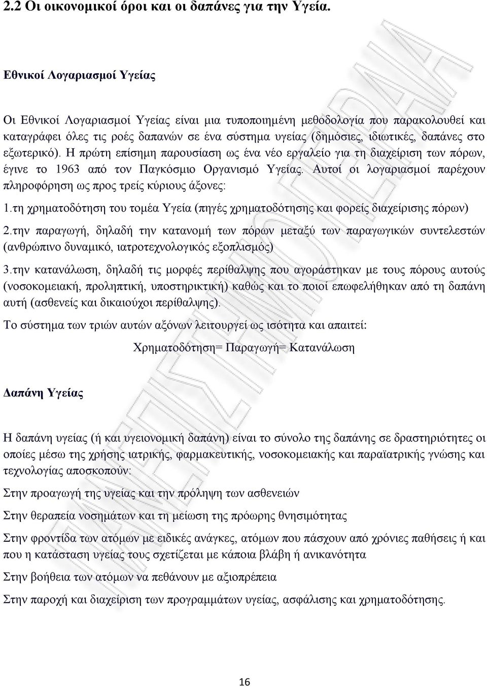 στο εξωτερικό). Η πρώτη επίσημη παρουσίαση ως ένα νέο εργαλείο για τη διαχείριση των πόρων, έγινε το 1963 από τον Παγκόσμιο Οργανισμό Υγείας.