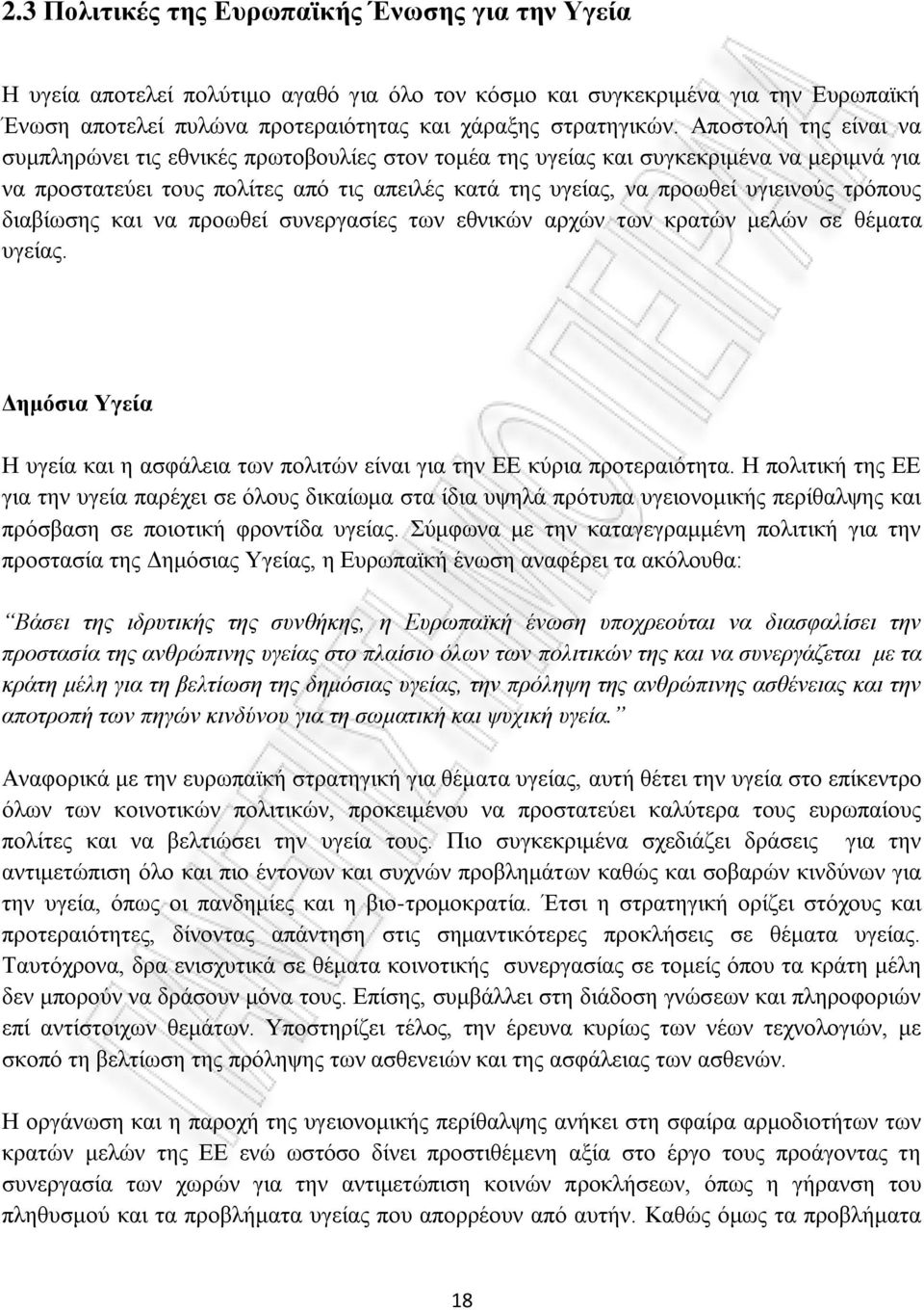 τρόπους διαβίωσης και να προωθεί συνεργασίες των εθνικών αρχών των κρατών μελών σε θέματα υγείας. Δημόσια Υγεία Η υγεία και η ασφάλεια των πολιτών είναι για την ΕΕ κύρια προτεραιότητα.