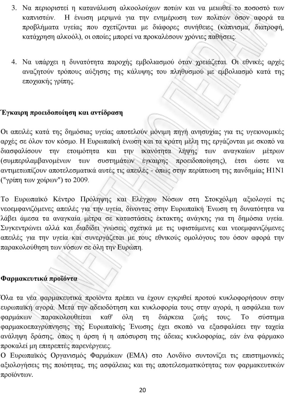 παθήσεις. 4. Να υπάρχει η δυνατότητα παροχής εμβολιασμού όταν χρειάζεται. Οι εθνικές αρχές αναζητούν τρόπους αύξησης της κάλυψης του πληθυσμού με εμβολιασμό κατά της εποχιακής γρίπης.