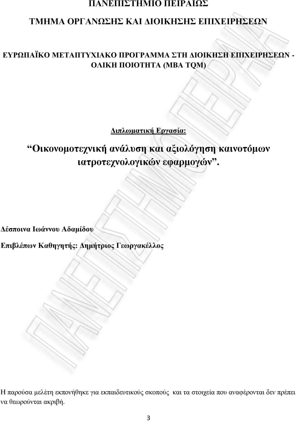 ιατροτεχνολογικών εφαρμογών.
