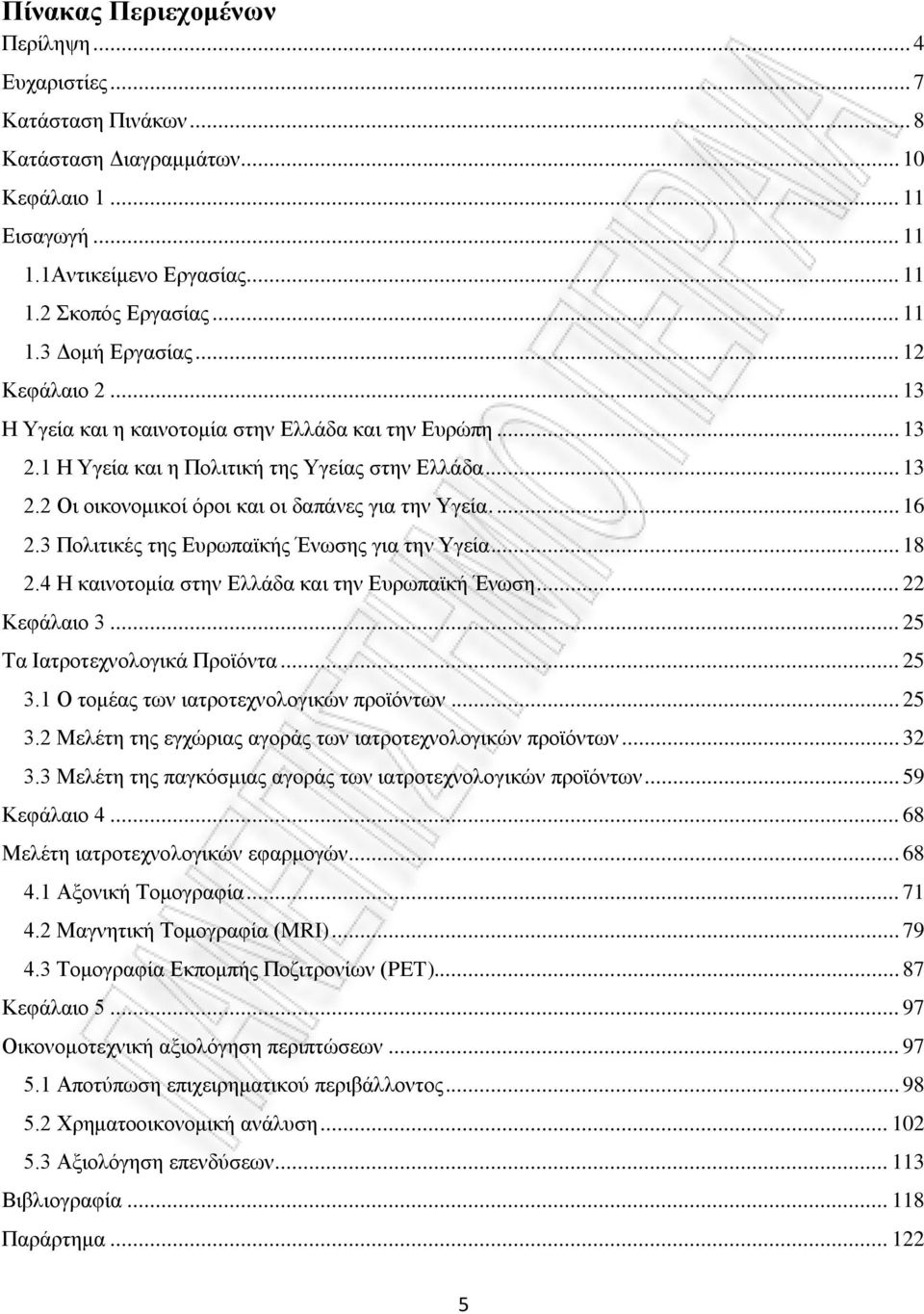 3 Πολιτικές της Ευρωπαϊκής Ένωσης για την Υγεία... 18 2.4 Η καινοτομία στην Ελλάδα και την Ευρωπαϊκή Ένωση... 22 Κεφάλαιο 3... 25 Τα Ιατροτεχνολογικά Προϊόντα... 25 3.