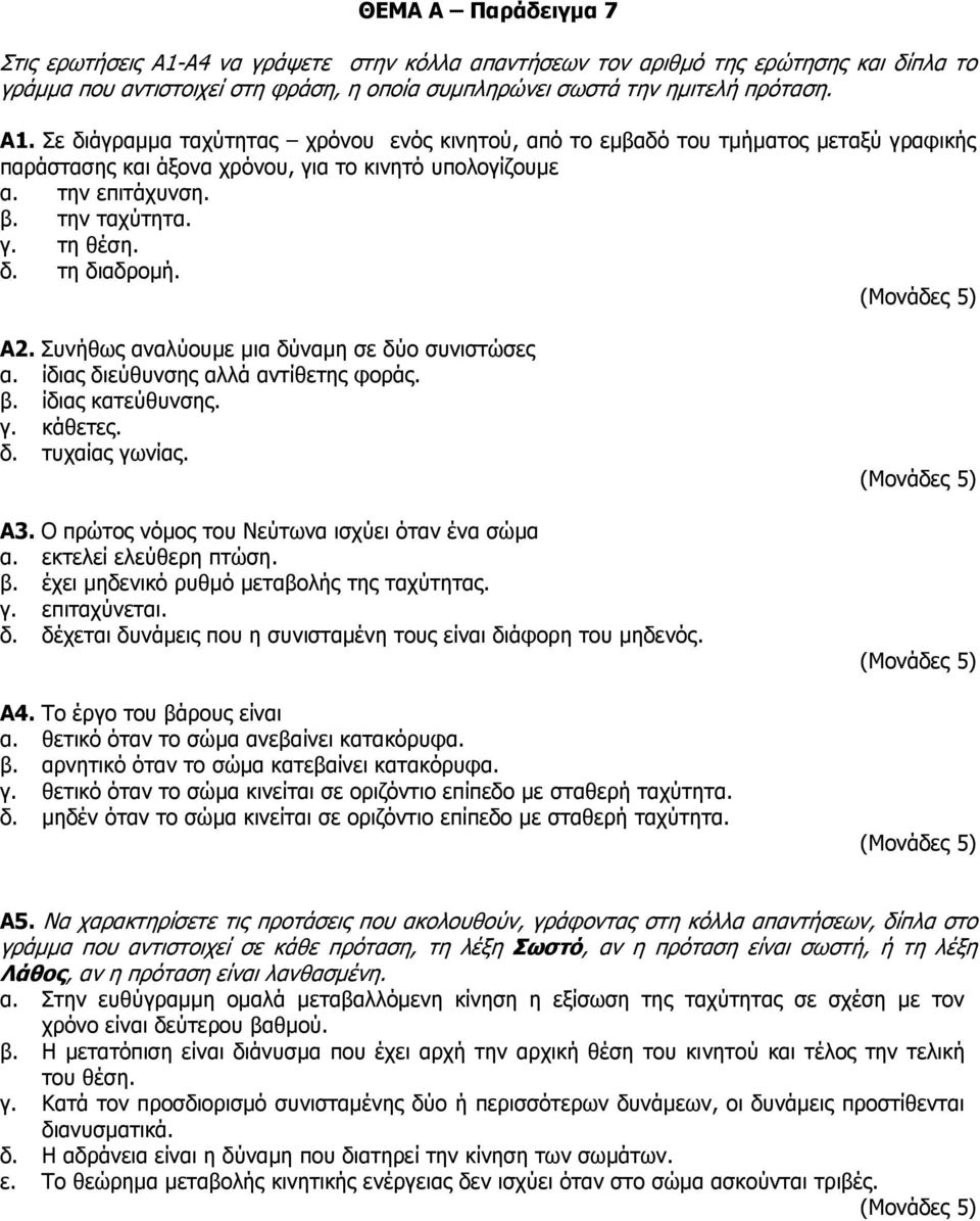 Ο πρώτος νόμος του Νεύτωνα ισχύει όταν ένα σώμα α. εκτελεί ελεύθερη πτώση. β. έχει μηδενικό ρυθμό μεταβολής της ταχύτητας. γ. επιταχύνεται. δ.