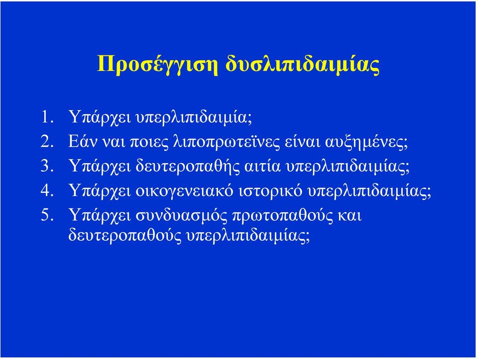 Υπάρχει δευτεροπαθής αιτία υπερλιπιδαιµίας; 4.