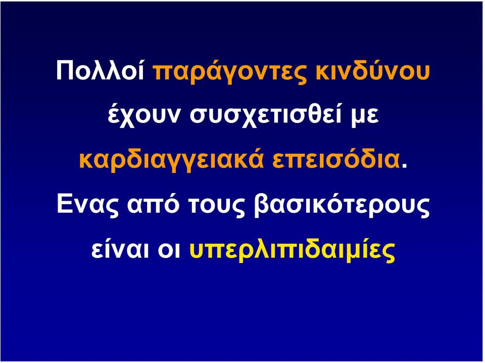 καρδιαγγειακά επεισόδια.