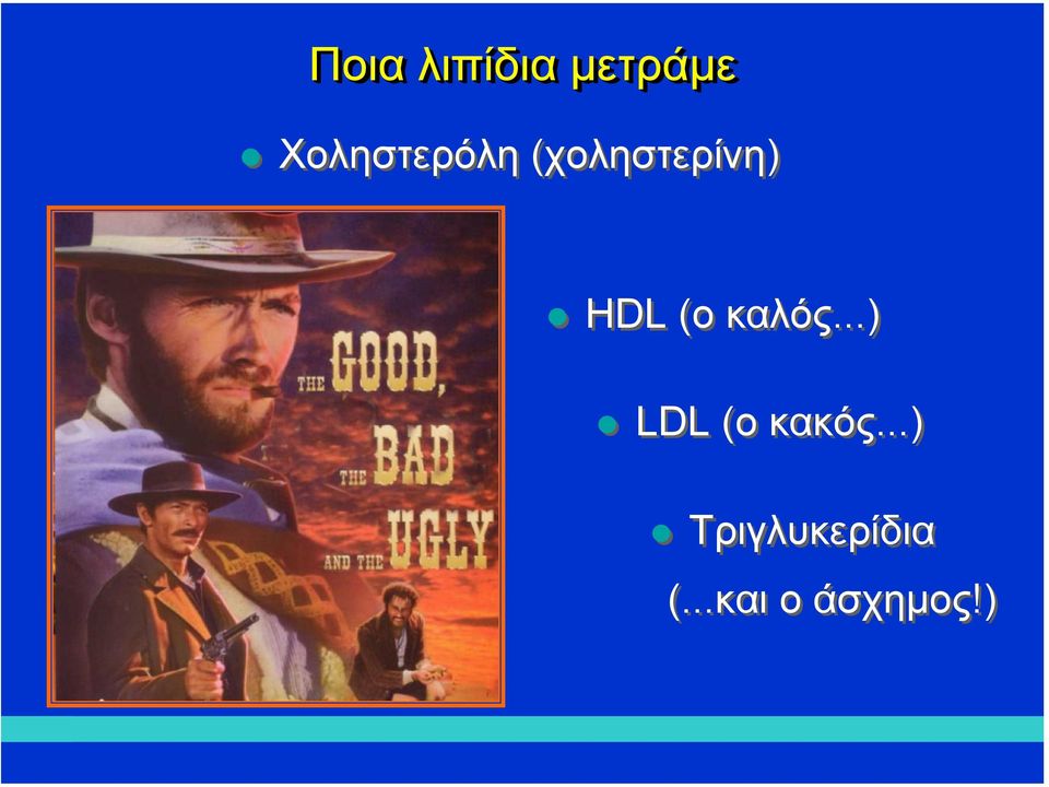 HDL (ο καλός...) LDL (ο κακός.