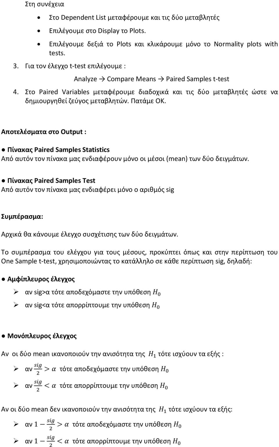 Αποτελέσματα στο Output : Πίνακας Paired Samples Statistics Από αυτόν τον πίνακα μας ενδιαφέρουν μόνο οι μέσοι (mean) των δύο δειγμάτων.