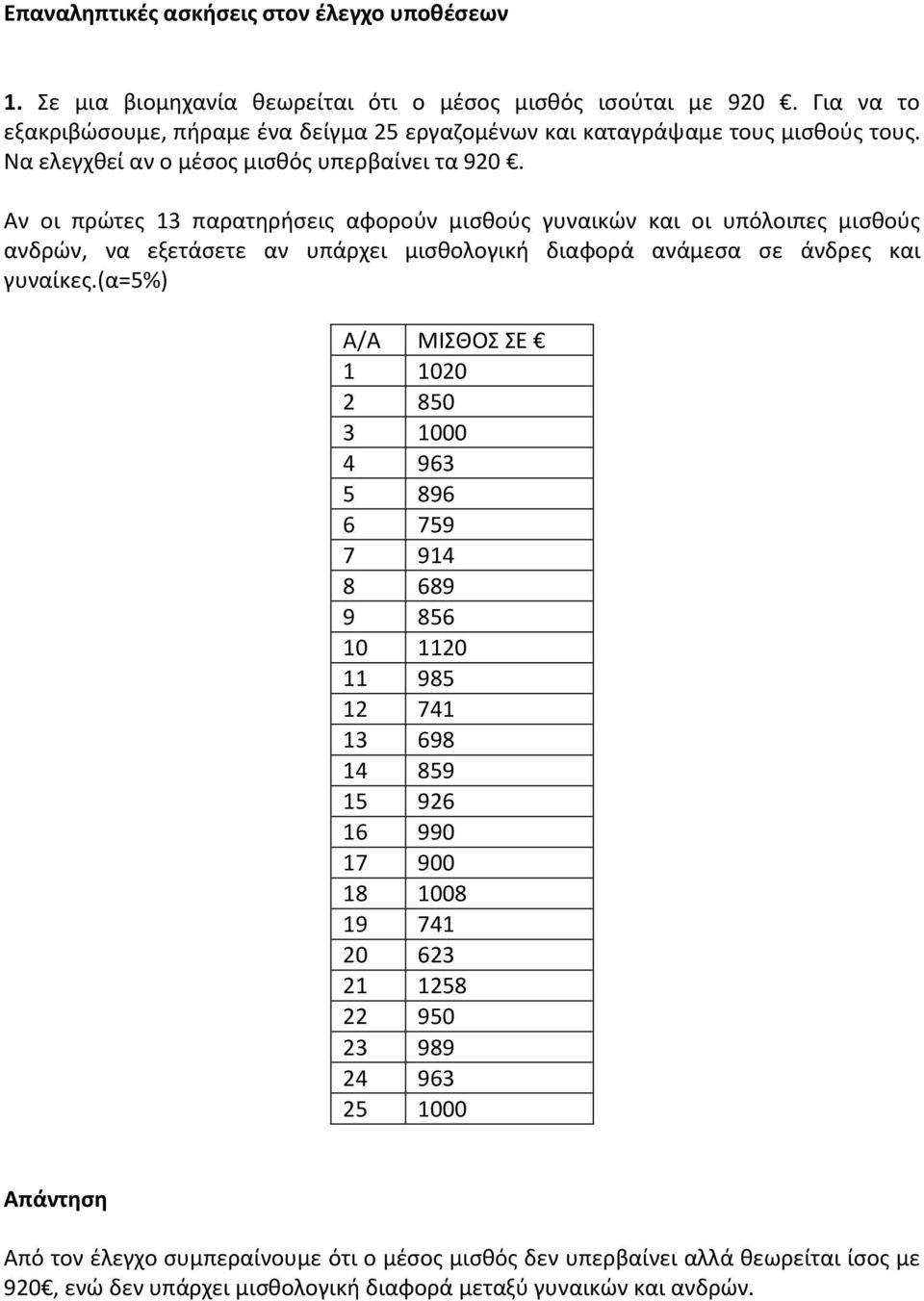 Αν οι πρώτες 13 παρατηρήσεις αφορούν μισθούς γυναικών και οι υπόλοιπες μισθούς ανδρών, να εξετάσετε αν υπάρχει μισθολογική διαφορά ανάμεσα σε άνδρες και γυναίκες.