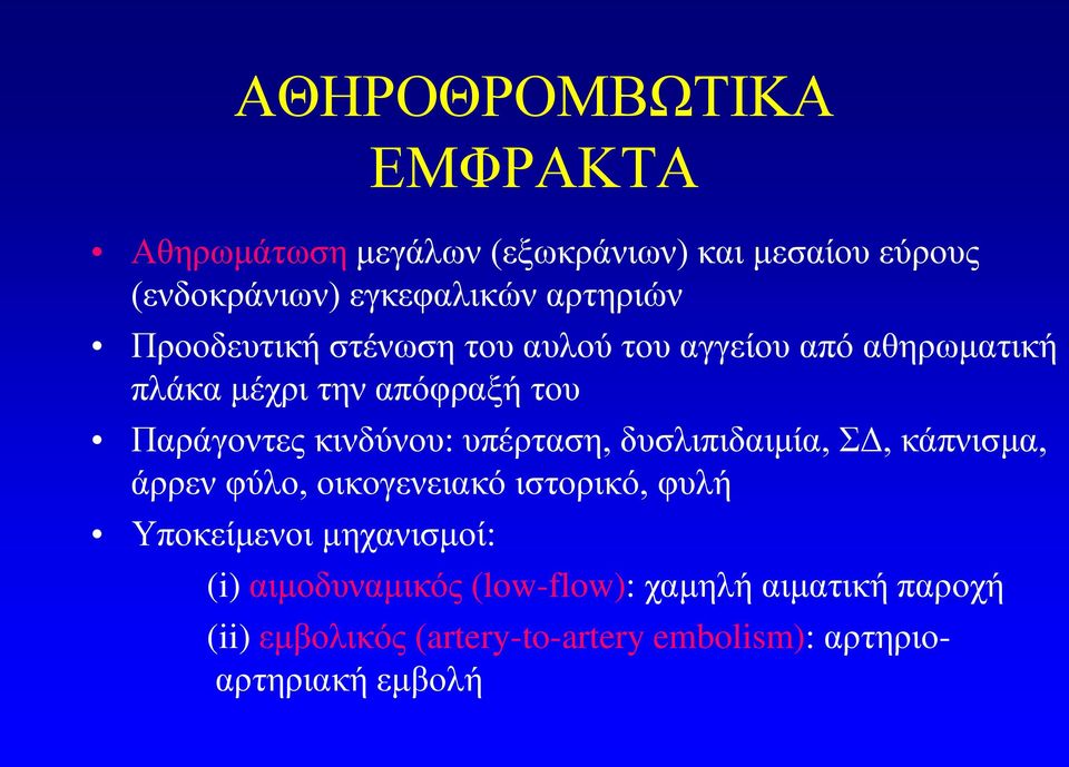 κινδύνου: υπέρταση, δυσλιπιδαιμία, ΣΔ, κάπνισμα, άρρεν φύλο, οικογενειακό ιστορικό, φυλή Υποκείμενοι