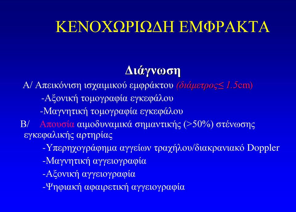 αιμοδυναμικά σημαντικής (>50%) στένωσης εγκεφαλικής αρτηρίας -Υπερηχογράφημα αγγείων