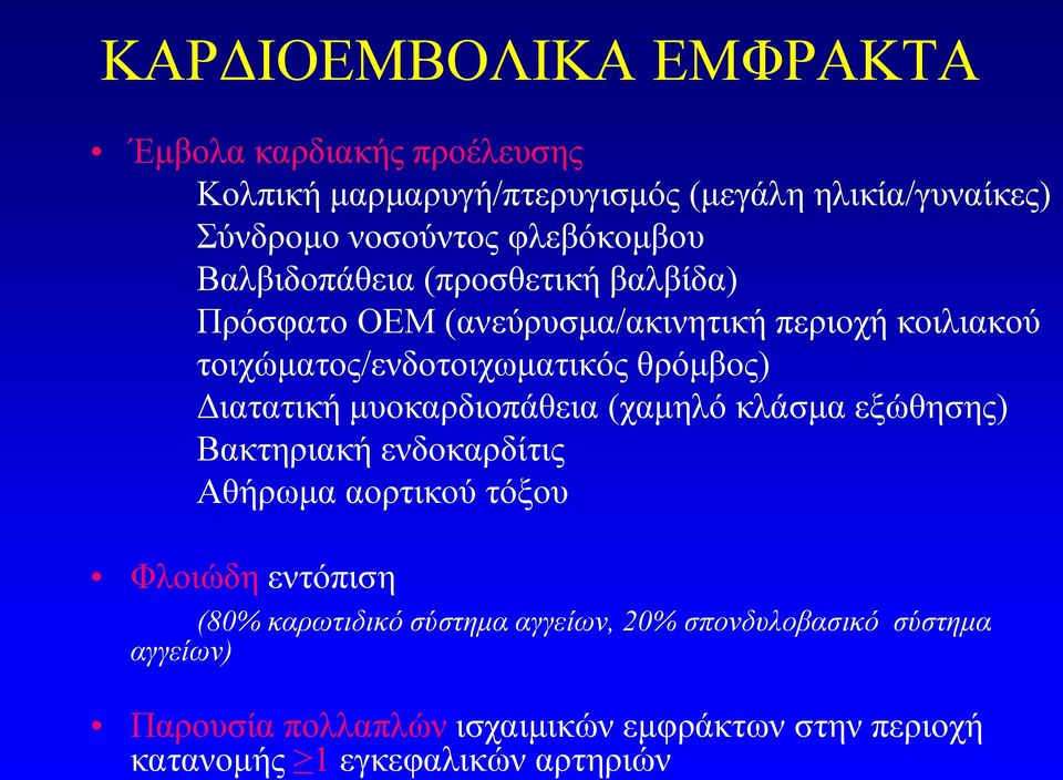 θρόμβος) Διατατική μυοκαρδιοπάθεια (χαμηλό κλάσμα εξώθησης) Βακτηριακή ενδοκαρδίτις Αθήρωμα αορτικού τόξου Φλοιώδη εντόπιση (80%