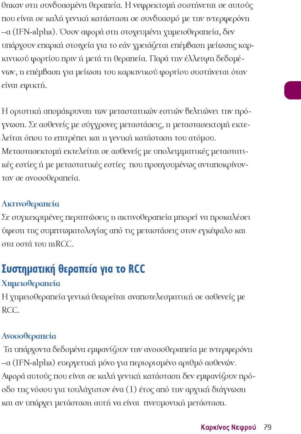 Παρά την έλλειψη δεδομένων, η επέμβαση για μείωση του καρκινικού φορτίου συστήνεται όταν είναι εφικτή. Η οριστική απομάκρυνση των μεταστατικών εστιών βελτιώνει την πρόγνωση.