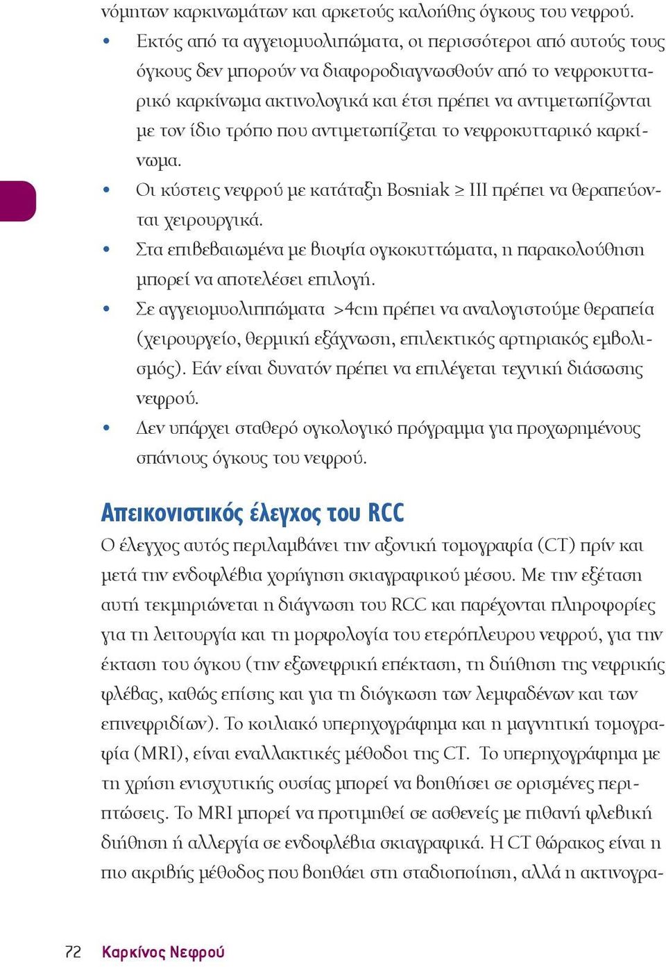 τρόπο που αντιμετωπίζεται το νεφροκυτταρικό καρκίνωμα. Οι κύστεις νεφρού με κατάταξη Bosniak ΙΙΙ πρέπει να θεραπεύονται χειρουργικά.