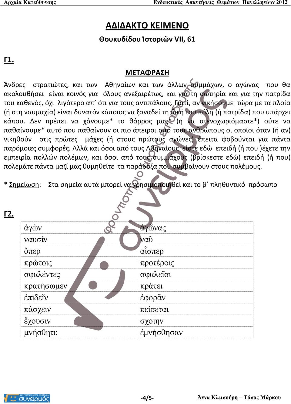 Γιατί, αν νικήσουμε τώρα με τα πλοία (ή στη ναυμαχία) είναι δυνατόν κάποιος να ξαναδεί τη δική του πόλη (ή πατρίδα) που υπάρχει κάπου.