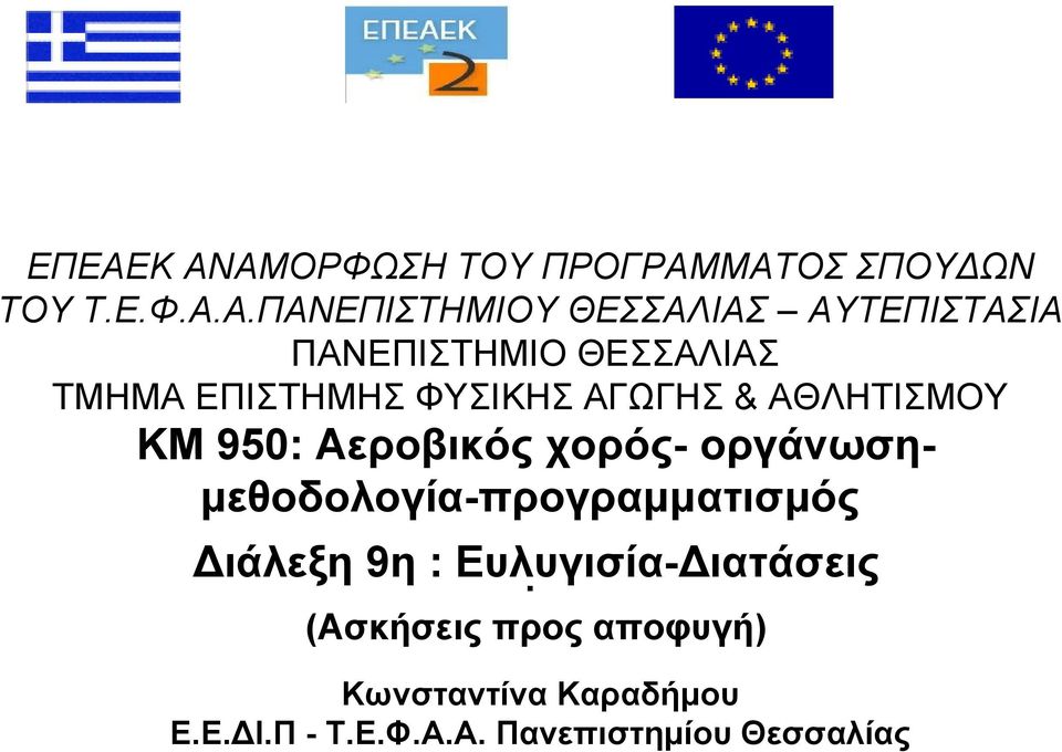 950: Αεροβικός χορός- οργάνωσημεθοδολογία-προγραμματισμός Διάλεξη 9η :