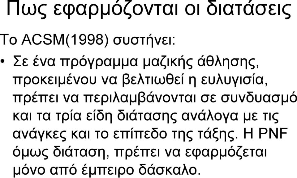 περιλαμβάνονται σε συνδυασμό και τα τρία είδη διάτασης ανάλογα με τις