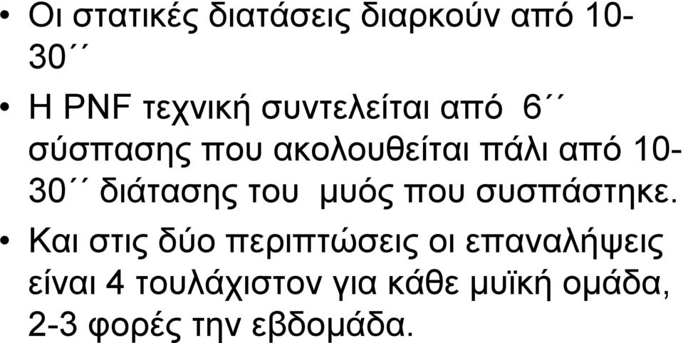 διάτασης του μυός που συσπάστηκε.